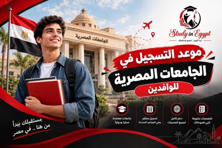 موعد التسجيل في الجامعات المصرية للوافدين