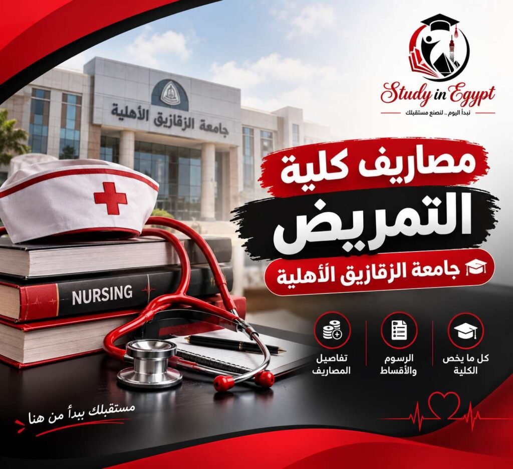 مصاريف كليه التمريض جامعه الزقازيق الاهليه
