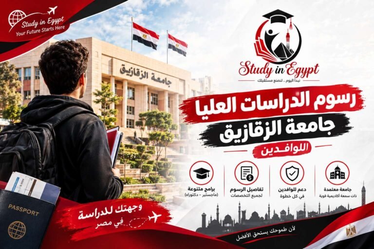 رسوم الدراسات العليا جامعة الزقازيق للوافدين