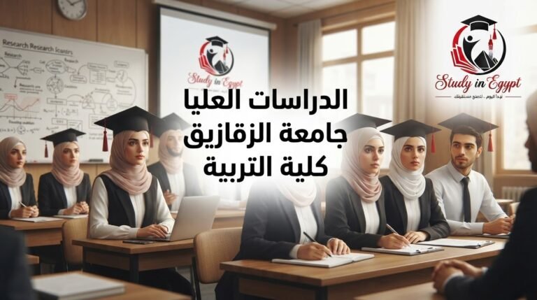 الدراسات العليا جامعة الزقازيق كلية التربية