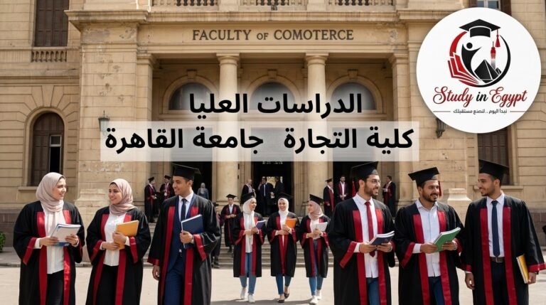 الدراسات العليا كلية التجارة جامعة القاهرة