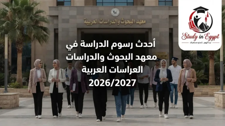 رسوم الدراسة في معهد البحوث والدراسات العربية
