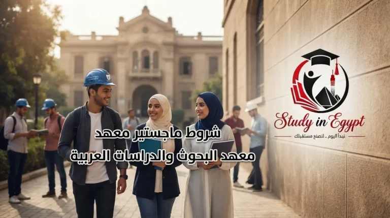 شروط ماجستير معهد البحوث والدراسات العربية
