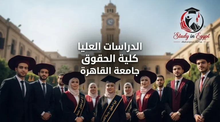 الدراسات العليا كلية الحقوق جامعة القاهرة