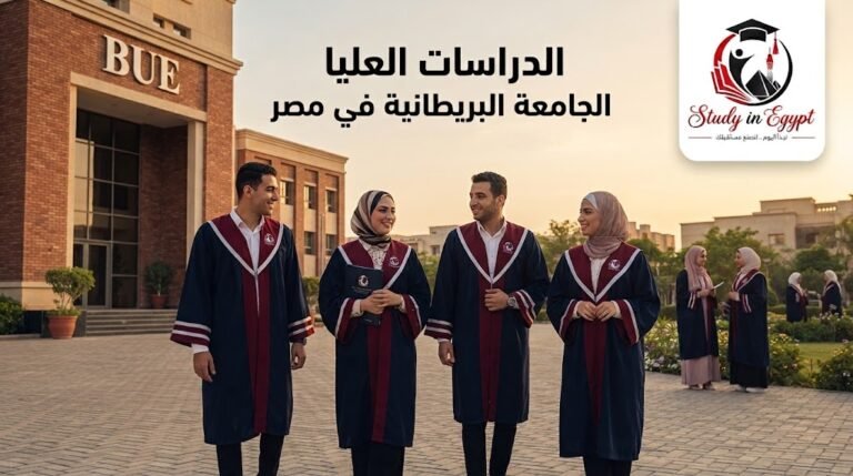 الدراسات العليا الجامعة البريطانية في مصر
