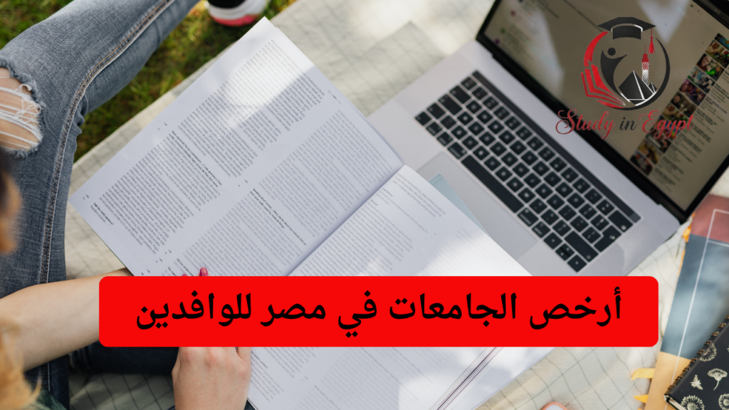 أرخص الجامعات في مصر للوافدين