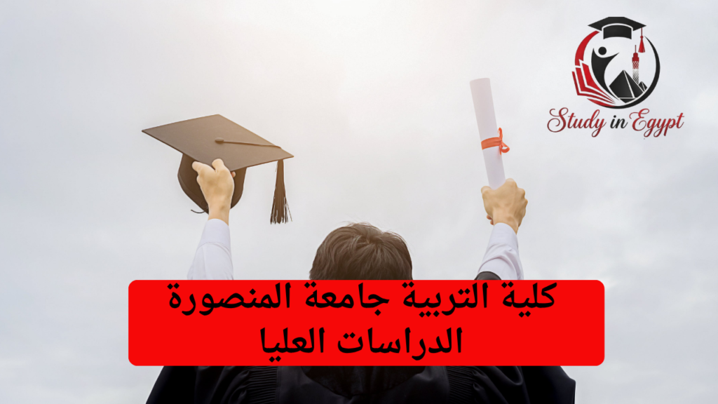 كلية التربية جامعة المنصورة الدراسات العليا