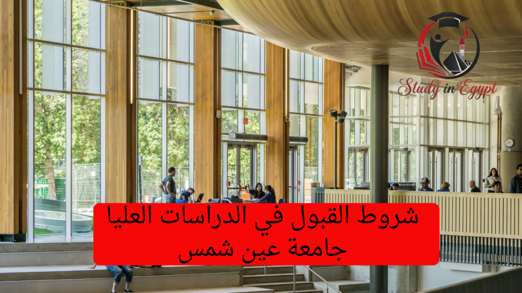 شروط القبول في الدراسات العليا جامعة عين شمس