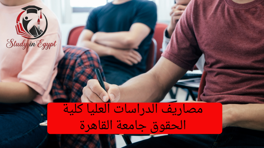 مصاريف الدراسات العليا كلية الحقوق جامعة القاهرة