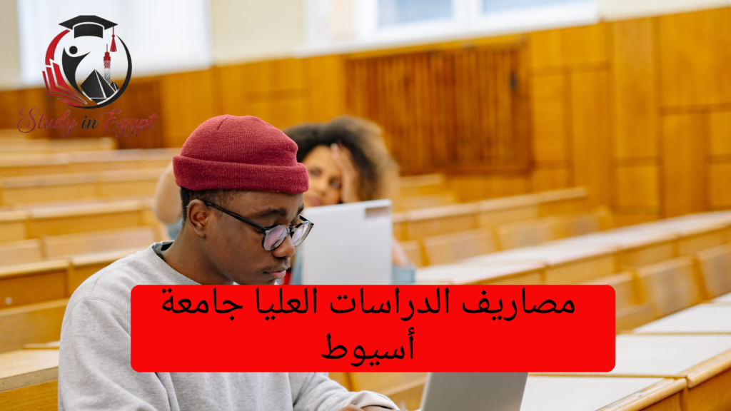 مصاريف الدراسات العليا جامعة أسيوط