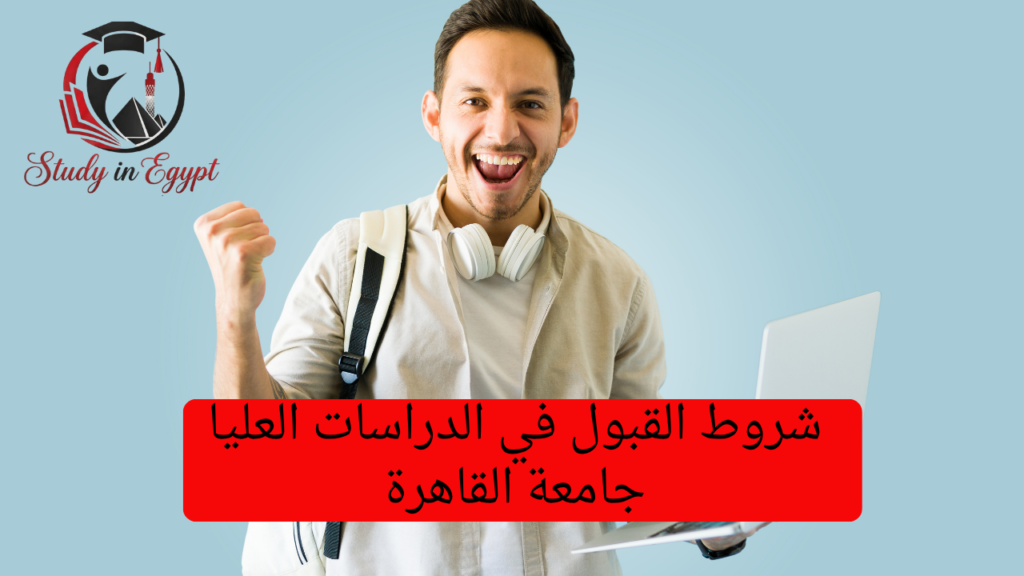 شروط القبول في الدراسات العليا جامعة القاهرة