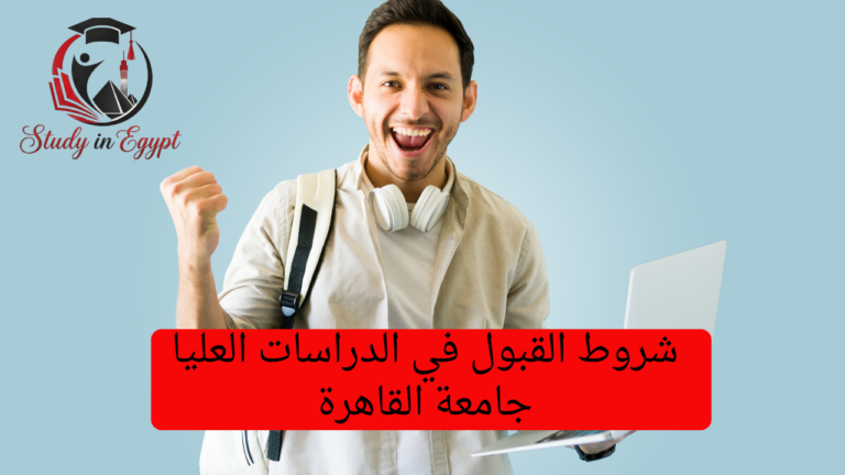 شروط القبول في الدراسات العليا جامعة القاهرة