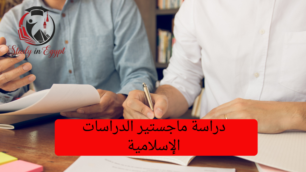 دراسة ماجستير الدراسات الإسلامية