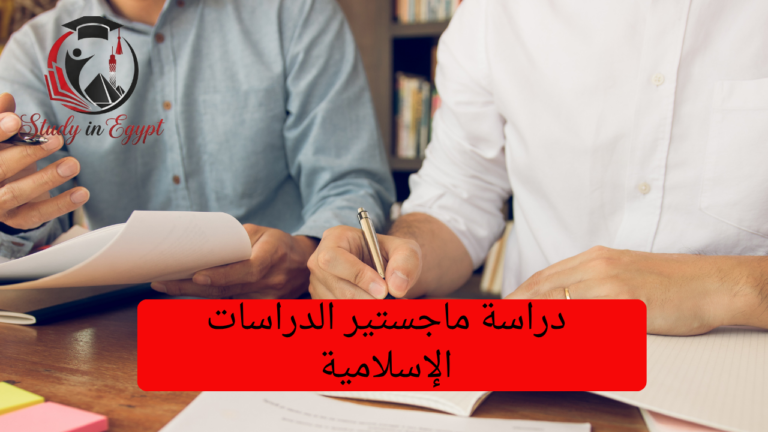 دراسة ماجستير الدراسات الإسلامية