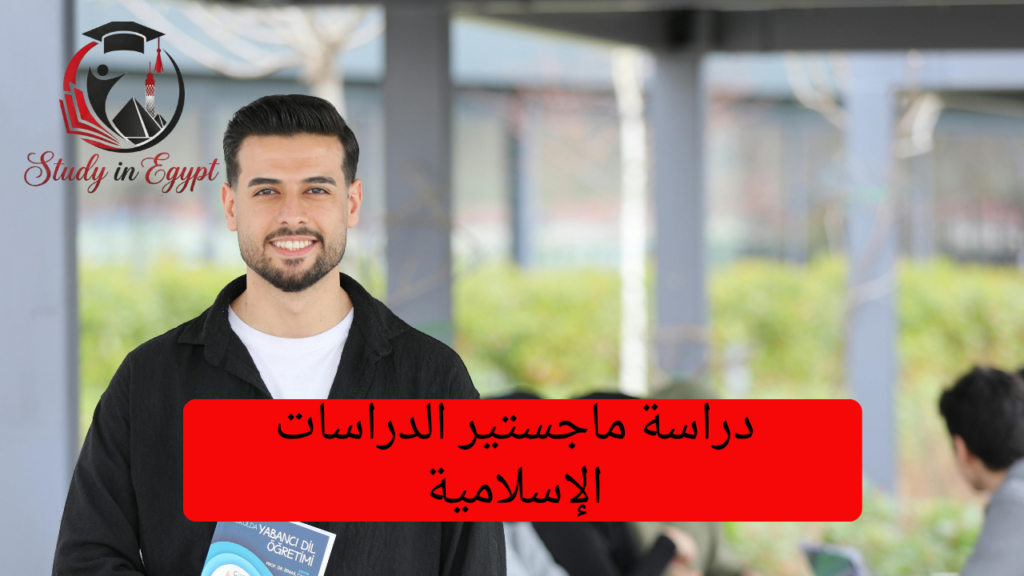 دراسة ماجستير الدراسات الإسلامية