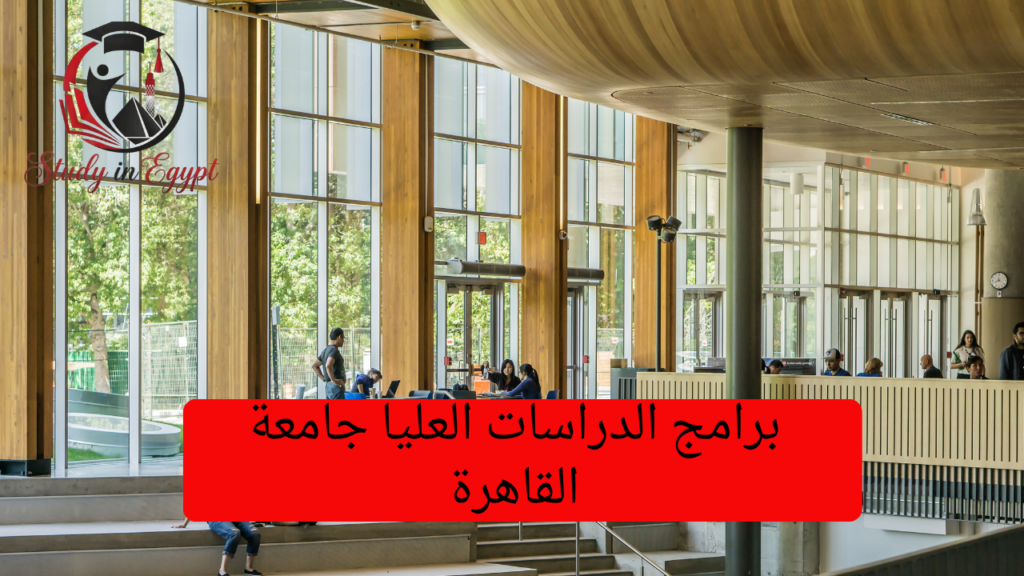 برامج الدراسات العليا جامعة القاهرة