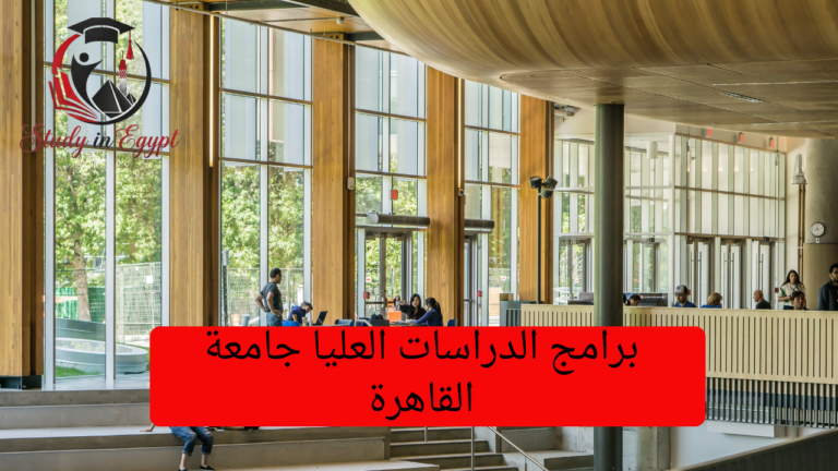 برامج الدراسات العليا جامعة القاهرة