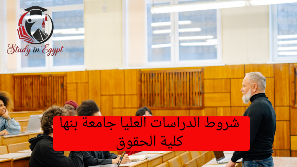 شروط الدراسات العليا جامعة بنها كلية الحقوق