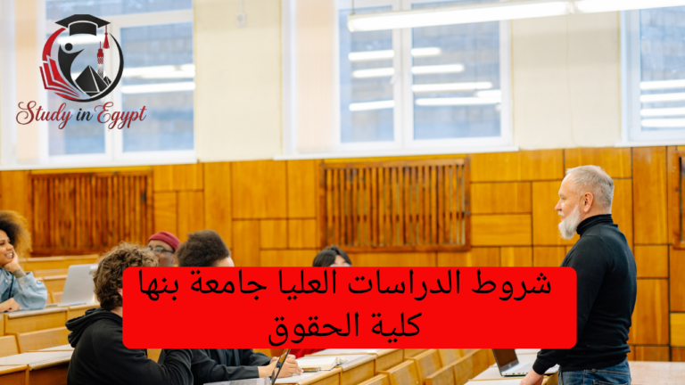 شروط الدراسات العليا جامعة بنها كلية الحقوق