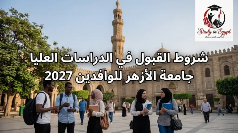 شروط القبول في الدراسات العليا جامعة الأزهر للوافدين 2027