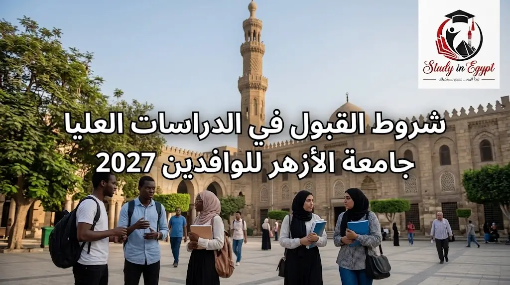 شروط القبول في الدراسات العليا جامعة الأزهر للوافدين 2027