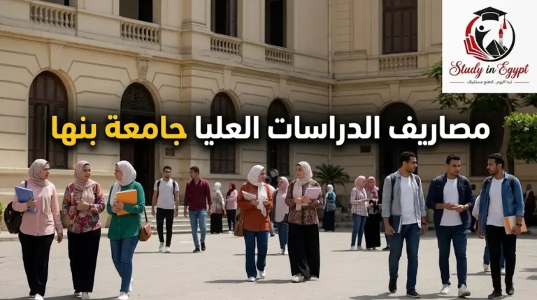 مصاريف الدراسات العليا جامعة بنها